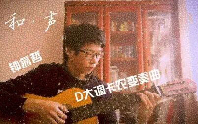 [图]【古典吉他/卡农/上海交通大学】D大调卡农变奏曲-钟睿哲