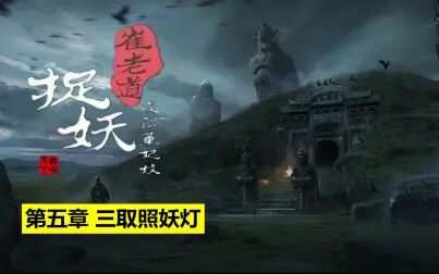 [图]《崔老道捉妖:夜闯董妃坟》:崔老道误放百眼怪,乌金山三取宝灯