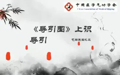 [图]【中医气功】气话连篇之三《导引图》上识导引