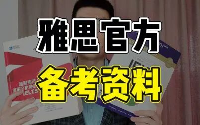 [图]小白必看,除了剑桥真题,这些官方宝藏资源你也值得拥有 | 雅思官方...