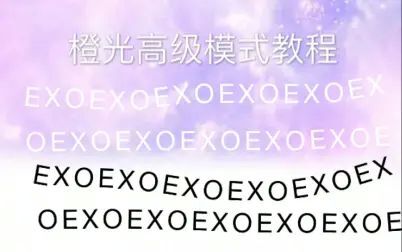 [图]【橙光教程】橙光游戏制作工具高级模式教程1