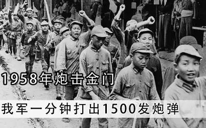 [图]1958年炮击金门:我军一分钟1500发炮弹,美国差点用核弹轰炸厦门