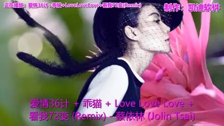 [图]经典老歌《爱情36计+乖猫+LoveLoveLove+看我7