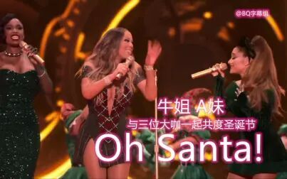 [图]【中英极清】圣诞与三位大咖一起飙高音-Oh Santa!@BQ字幕组