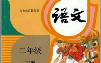 [图]部编人教版小学语文二年级下册第五单元《画杨桃》第一课时