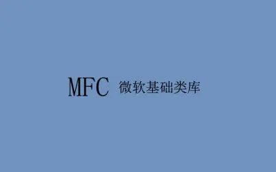 [图]08.MFC_第一个MFC程序设计(不用向导)