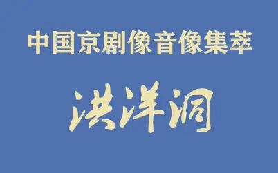 [图]《中国京剧像音像集萃》像音像京剧《洪洋洞》