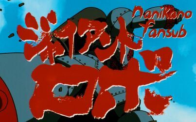 [图]【BDrip1080P】大铁人 地球静止之日 OVA 1992【SRL前线】