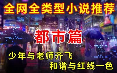 [图]高能推荐:都市小说大推荐,看那曾经的“少年”,疯狂踩在红线边缘。