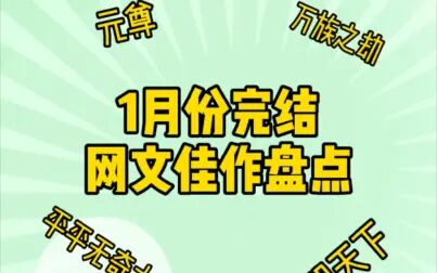 [图]【小说推荐】1月份精品完结小说一网打尽