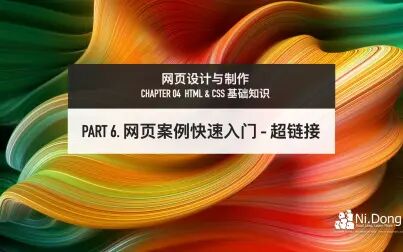 [图]「网页设计与制作」4-6 网页案例快速入门 - 超链接