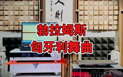 [图]音乐专机优化记录 勃拉姆斯:G小调第1号匈牙利舞曲