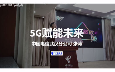 [图]赋能未来-武汉电信5G业务分享课