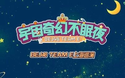 [图]BEJ48 TEAM E《宇宙e奇幻不眠夜》巡演191005