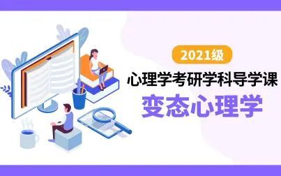 [图]【心理学考研】考研心理学学科导学课之变态心理学