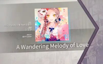 [图]【Arcaea】A Wandering Melody of Love FTR9 PM 手元