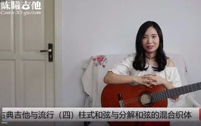 [图]陈曦公开课|古典吉他与流行第四课