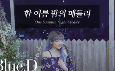 [图]Blue.D最新翻唱作品One Summer Night Medley