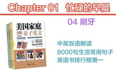 [图]01-04 刷牙-中英朗读-黑马丸中文配音《美国家庭万用亲子英文》