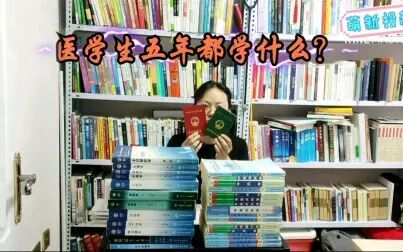 [图]医学专业大学五年的课程之课本集结