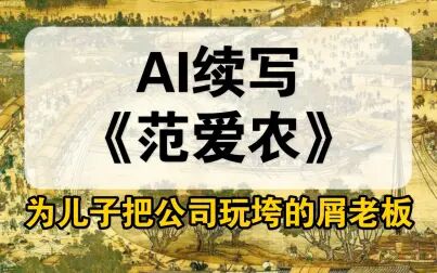 [图]AI续写后的范爱农——史上首个被儿子当驴整的霸道总裁