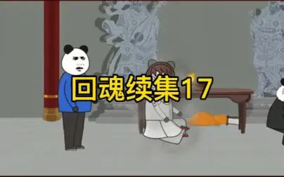 [图]回魂续集17