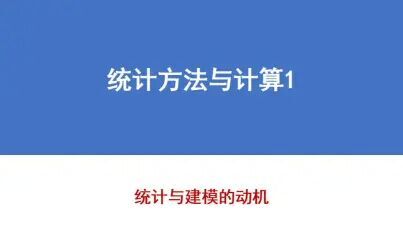 [图]统计方法与计算1——统计与建模的动机