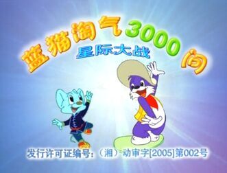 [图]【合集】蓝猫淘气3000问-星际大战