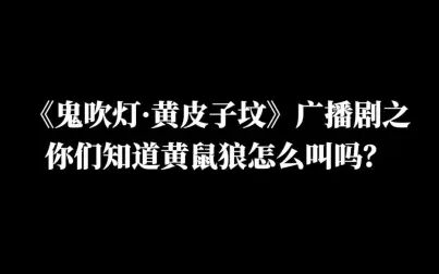 [图]【729声工场】what does the 黄皮子 say【《鬼吹灯·黄皮子坟》广播...