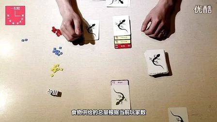 [图][一刻馆桌游]进化物种起源 -教学视频