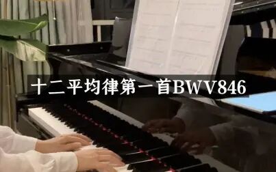 [图]巴赫十二平均律第一首BWV846