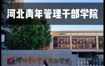 [图]河北青年管理干部学院