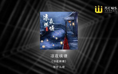 [图]等什么君 - 凉夜横塘[夜未央星汉西流浪至苍茫]