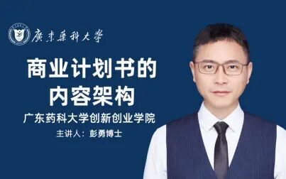 [图]#17 商业计划书的内容架构——广东药科大学创新创业基础