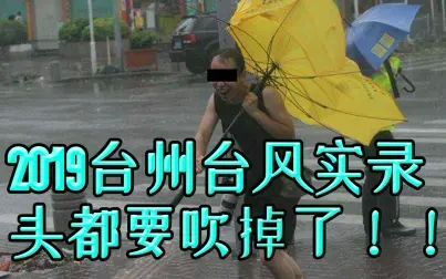 [图]【台风实录2】十六级台风过后.我家门前多了条河