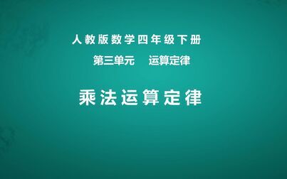 [图]小学数学四年级下册《乘法运算定律例5、例6》