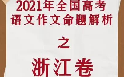 [图]2021年高考语文作文命题解析之浙江卷