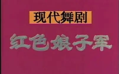 [图]革命现代芭蕾舞剧《红色娘子军》70年版全剧 最新制作_标清