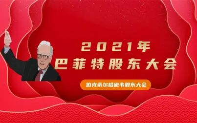 [图]【股神巴菲特】2021年巴菲特股东大会