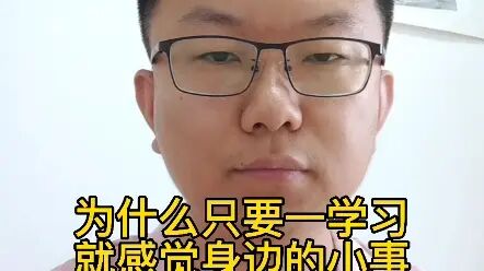 [图]为什么只要一学习就感觉身边的小事都特别重要