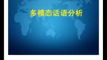 [图]多模态话语分析 ppt(百度文库)