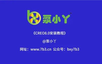 [图]creo8.0安装教程《泵小丫》