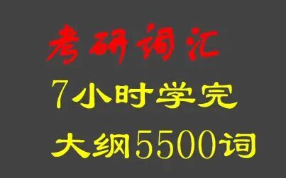 [图]考研英语大纲词汇5500乱序合集