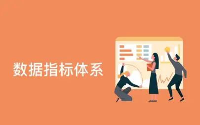 [图]互联网业务数据分析 I 数据分析师必会的数据指标体系建设方法