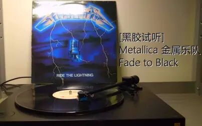 [图][黑胶试听]Metallica 金属乐队- Fade to Black (附整张专辑DSD音源)