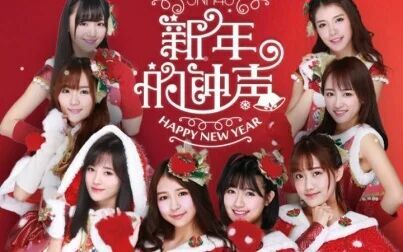 [图]【SNH48】TEAM SII NII HII X《新年的钟声》剧场版