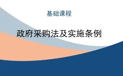 [图]《中华人民共和国政府采购法及实施条例》第4讲政府采购程序