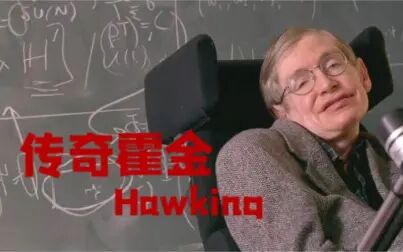 [图]【纪录片】《霍金传/传奇霍金 Hawking》