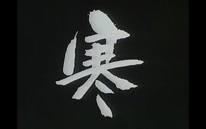 [图]【480P/DVDRip/OVA1】寒月一冻恶灵斩 1989 【芒果字幕组】