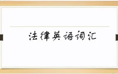 [图]法律英语词汇20200606-